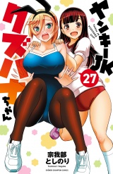 ヤンキーJKクズハナちゃん　27 パッケージ画像