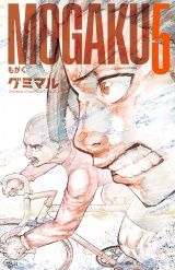MOGAKU　5 パッケージ画像