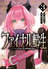 ファイナル転生〜ハズレスキルを引き続ける俺と各異世界最強の仲間たち〜　3 パッケージ画像