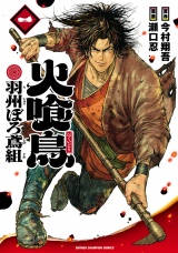 火喰鳥 羽州ぼろ鳶組　1 パッケージ画像