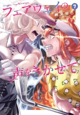 フェアウェイの声をきかせて【電子単行本】　7 パッケージ画像