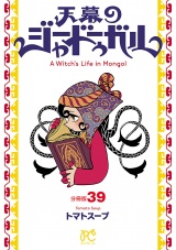 天幕のジャードゥーガル(話売り)　#39 パッケージ画像