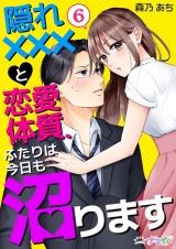隠れ×××と恋愛体質、ふたりは今日も沼ります 6 パッケージ画像