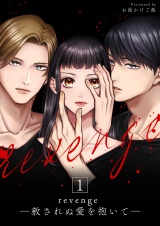 revenge ―赦されぬ愛を抱いて― 1 パッケージ画像