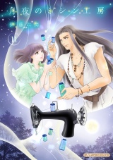 【分冊版】月夜のミシン工房11話 パッケージ画像