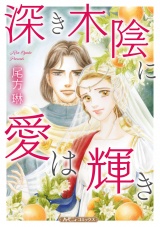 【新装版】深き木陰に愛は輝き パッケージ画像