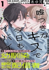 嘘つきなキスで今日もバイバイ(1) パッケージ画像
