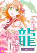 龍のお嬢様 パッケージ画像