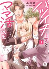 バツイチ上司とママ活彼氏【単行本版】1 上白水家の快感ジャッジ【電子書店特典付き】 パッケージ画像