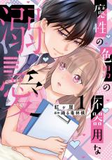 魔性の色男の不器用な溺愛【単行本版】1【電子書店特典付き】 パッケージ画像