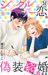 シングルマザーの恋は偽装結婚から始まる34 パッケージ画像
