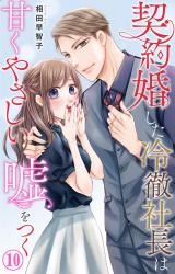 契約婚した冷徹社長は甘くやさしい嘘をつく10 パッケージ画像