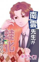 南雲先生が蛙化してくれない10 パッケージ画像
