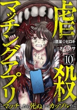 【分冊版】虐殺マッチングアプリ 〜マッチしたら死ぬまでカップル!?〜 【第10話】 パッケージ画像