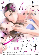 【分冊版】ちゃんと、シたいだけ。〜不感症恋愛〜 【第13話】 パッケージ画像