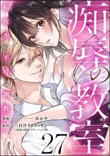 【分冊版】痴辱の教室 転校生の不埒な調教 【第27話】 パッケージ画像