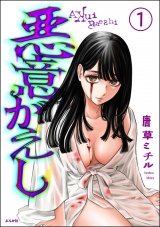 【分冊版】悪意がえし 【第1話】 パッケージ画像