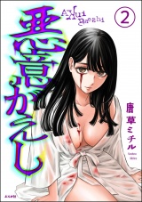 【分冊版】悪意がえし 【第2話】 パッケージ画像