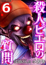 殺人ピエロの質問 （6） パッケージ画像