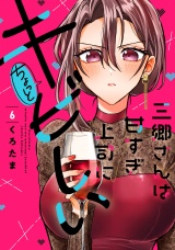 三郷さんは甘すぎ上司にちょっとキビしい　６巻 パッケージ画像