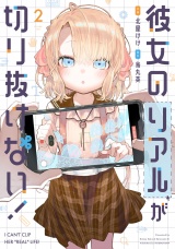 彼女のリアルが切り抜けない！　２巻 パッケージ画像