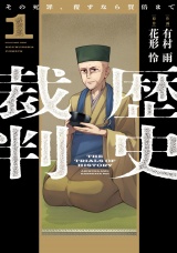 歴史裁判〜その死罪、覆すなら賀倍まで〜　１巻 パッケージ画像