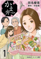かま弁　１巻 パッケージ画像