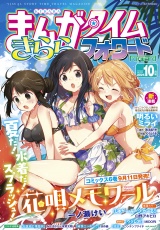 まんがタイムきららフォワード　２０２５年１０月号 パッケージ画像