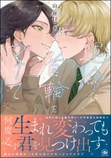 運命に首輪をつけて 【電子限定かきおろし漫画4P付】 パッケージ画像