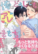 俺はどうしてもアレがきもちい 【電子限定かきおろし漫画付】 パッケージ画像