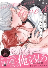 愛で縫ってキスでふさいで 【電子限定かきおろし漫画2P付】 パッケージ画像