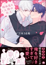 吸血鬼と人間のBL 【電子限定かきおろし漫画3P付】 パッケージ画像