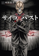 サイコ×パスト　猟奇殺人潜入捜査　11 パッケージ画像