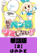 【単話版】転生ベン器はツミじゃない！！（２） パッケージ画像
