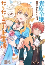 【分冊版】貴族令嬢に生まれたからには念願のだらだらニート生活したい。第１話 パッケージ画像