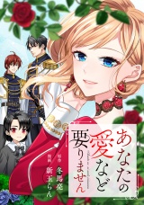 【分冊版】あなたの愛など要りません第１話 パッケージ画像