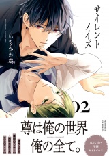 サイレントノイズ 2【電子限定かきおろし付】 パッケージ画像