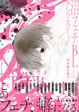 沼フェチBLアンソロジー パッケージ画像