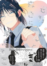【コミックス版】透明くんと恋色に染まる【電子限定描き下ろし漫画付き】 パッケージ画像