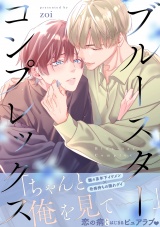 ブルースターコンプレックス【描き下ろし付き電子単行本】 パッケージ画像