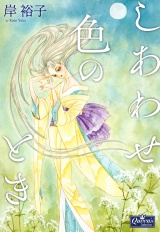 しあわせ色のとき パッケージ画像