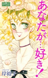 あなたが…好き! パッケージ画像