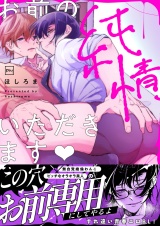 お前の純情、いただきます【電子単行本】 パッケージ画像
