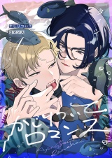 かじりついてロマンス(4) パッケージ画像