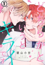 どちらかというとキライです 第1話 パッケージ画像