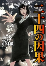 強制除霊師・斎 （16） 二十四の因果【かきおろし漫画付】 パッケージ画像