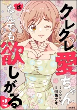 クレクレ愛ちゃんはなんでも欲しがる （2） パッケージ画像