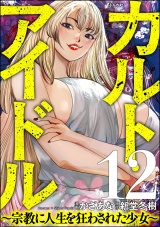 【分冊版】カルト・アイドル 〜宗教に人生を狂わされた少女〜 【第12話】 パッケージ画像