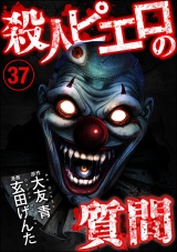 【分冊版】殺人ピエロの質問 【第37話】 パッケージ画像