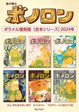 森の戦士ボノロン ポラメル復刻版 【合本シリーズ】2024年 パッケージ画像